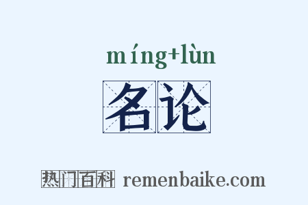 名论是什么意思的图片
